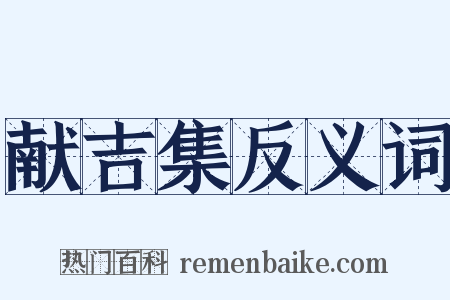 献吉集反义词是什么意思的图片